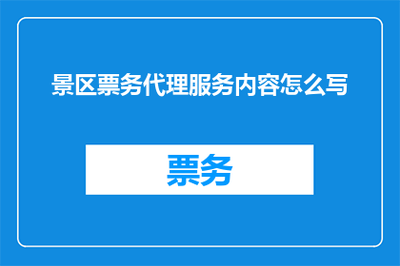 專業景區票務代理與禮儀服務內容詳解